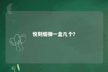 悦刻烟弹一盒几个	？ 